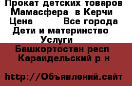 Прокат детских товаров “Мамасфера“ в Керчи › Цена ­ 500 - Все города Дети и материнство » Услуги   . Башкортостан респ.,Караидельский р-н